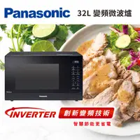 在飛比找蝦皮購物優惠-國際牌Panasonic 32L 變頻微波爐 NN-ST65