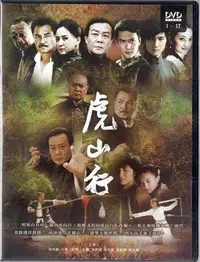 在飛比找Yahoo!奇摩拍賣優惠-虎山行 全35集 DVD 寇世勳 尤勇 午馬 近新 再生工場