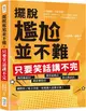 擺脫尷尬並不難，只要笑話講不完：職業輻射法、創意聯想法、機智遊戲法、童心稚語法，幽默除了能言善道，更要讓人意想不到！