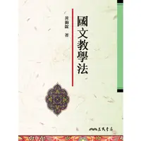 在飛比找蝦皮商城優惠-國文教學法/黃錦鋐《三民》 國學大叢書 【三民網路書店】