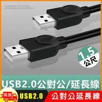 在飛比找松果購物優惠-USB2.0公對公銅芯傳輸線對拷線延長線-1.5m (3.9