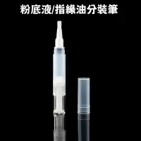 在飛比找蝦皮商城優惠-指緣油分裝筆 3ml 5ml 分裝筆 粉底液分裝筆 5ml 