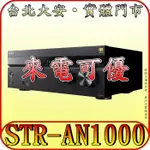 《三禾影》SONY 公司貨 STR-AN1000 8K 7.2聲道擴大機【可搭購SA-SW3.SA-SW5 重低音 】