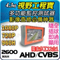 在飛比找PChome24h購物優惠-手戴式監控測試螢幕 VCT-3308 1080P AHD T