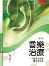 音樂治療：中國古代醫學與音樂治療（2版）