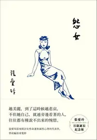 在飛比找樂天市場購物網優惠-【電子書】怨女【張愛玲百歲誕辰紀念版】