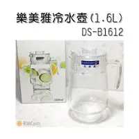 在飛比找蝦皮購物優惠-【日群】樂美雅1.6L玻璃冷水壺DS-B1612