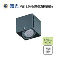 在飛比找樂天市場購物網優惠-舞光/無邊框 MR16 1燈 四角崁燈 方形崁燈 盒燈 空台