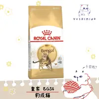 在飛比找蝦皮購物優惠-【ROYAL CANIN 法國皇家】貓 BG40 豹貓 成貓