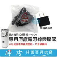 在飛比找蝦皮購物優惠-普元迷你噴霧器 PY005 專用原廠電源線變壓器