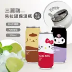 龍翔~  台灣現貨   正版授權 三麗鷗 易拉罐 保溫瓶 500ML HELLO KITTY 布丁狗 酷洛米 水壺 保溫