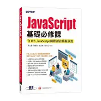 在飛比找蝦皮商城優惠-JavaScript基礎必修課(含ITS JavaScrip