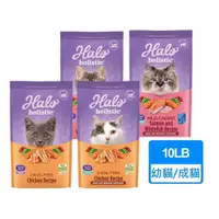 在飛比找PChome24h購物優惠-【HALO 嘿囉】無穀貓飼料 10磅/包