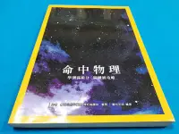 在飛比找Yahoo!奇摩拍賣優惠-【心安齋】2018年6月出版《命中物理 學測滿級分 關鍵級攻