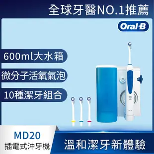 德國百靈Oral-B-高效活氧沖牙機MD20 歐樂B