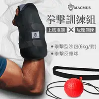 在飛比找PChome24h購物優惠-【MACMUS】拳擊訓練組合包｜6公斤拳擊型運動沙包+拳擊反