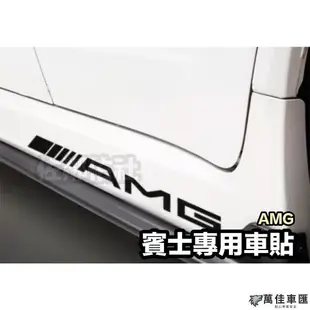賓士專用車貼 Mercedes-Benz 貼紙 AMG 側貼 BRABUS 車身貼紙 亮黑反光白 內有尺寸 單張價格 Benz 賓士 汽車配件 汽車改裝 汽車用
