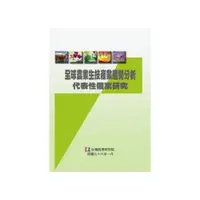 在飛比找i郵購優惠-全球農業生技產業趨勢分析