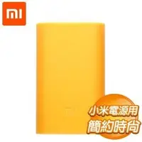 在飛比找AUTOBUY購物中心優惠-Xiaomi 小米 5200mAh 行動電源保護套《橘》