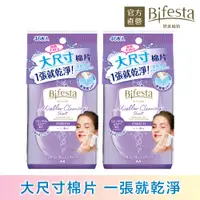 在飛比找PChome24h購物優惠-（2入優惠）日本Bifesta碧菲絲特 Q10即淨卸妝棉46