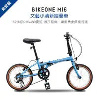 在飛比找ETMall東森購物網優惠-BIKEONE M16 16吋6速 SHIMANO變速文藝小