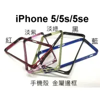 在飛比找蝦皮購物優惠-iPhone 5 5s 5se  邊框 防摔 保護殼 保護框