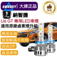 在飛比找蝦皮商城精選優惠-【納智捷U6汽車專用】H11LED大燈 100W 三年保固 