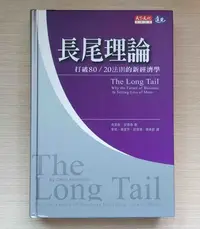 在飛比找Yahoo!奇摩拍賣優惠-《長尾理論》打破80/20法則的新經濟學，獲利無限延伸│天下