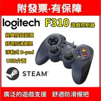 在飛比找蝦皮購物優惠-附發票 羅技 F310 GAMEPAD 遊戲控制器 STEA