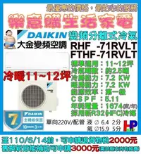 在飛比找Yahoo!奇摩拍賣優惠-附發票-只運送不安裝-分離式大金變頻冷氣RHF-71RVLT