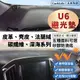 【U6】皮革 麂皮絨 法蘭絨 避光墊 Luxgen U6 Turbo ECO 避光墊 納智捷 防曬隔熱