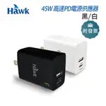 HAWK 45W 高速PD電源供應器/豆腐頭 (黑/白)