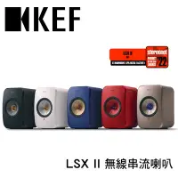 在飛比找Yahoo!奇摩拍賣優惠-~新春特惠活動~ KEF LSX II 無線串流主動式喇叭組