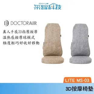 DOCTOR AIR MS03 3D 按摩球紓壓椅墊 官方指定經銷 LITE 按摩椅 公司貨