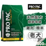 【領卷免運+5%回饋】毛寶の樂園💝PRO PAC 美國柏克丨高齡犬雞肉天然糧丨雞肉+糙米丨分裝包 500G 狗飼料