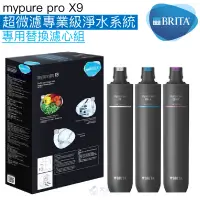 在飛比找蝦皮商城優惠-【BRITA】mypure pro X9 超微濾專業級淨水系