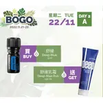 現貨 多特瑞精油-香港BOGO 買一送一 買舒緩精油5ML 送 舒緩霜