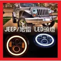 在飛比找蝦皮購物優惠-JEEP 吉普車 LED 大燈 頭燈 Wrangler 藍哥