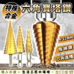 『百工工場』六角柄階梯鑽 寶塔鑽頭 開孔鑽頭 電鑽 鑽頭 木工 階梯鑽 打孔 圓穴鑽 開孔 鑽孔 擴孔器 穴鑽 階梯鑽頭