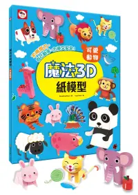 在飛比找博客來優惠-魔法3D紙模型：可愛動物(12款動物造型立體紙模型)