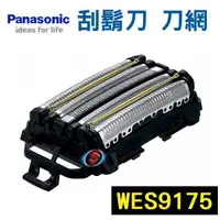 在飛比找信源電器優惠-只售刀網【Panasonic 密著5枚刃電鬍刀-專用刀網】 