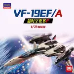 3G模型 長谷川拼裝飛機 65836 VF-19EF/A 戰機 超時空要塞F 1/72