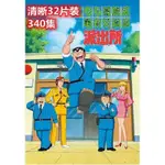 清晰版32片裝 烏龍派出所340集 台配國語 繁中字幕 DVD光碟片盒装