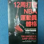 12周打造NBA運動員體格