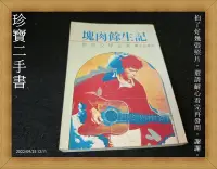 在飛比找Yahoo!奇摩拍賣優惠-【珍寶二手書A20】塊肉餘生記│鐘文│泛黃蝴蝶頁寫字