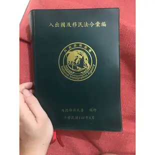 入出國移民法規/移民署 近全新