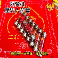 在飛比找蝦皮商城精選優惠-女神利器【壓男人符管】阿贊批 馴服另一半 使對方聽話 增加自