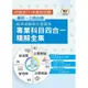 2023 經濟部所屬事業機構新進職員／企管類【經濟部聯招企管類別專業科目四合一精解全集】（企業概論＋法學緒論＋管理學＋經濟學‧大量收錄700題‧囊括100～111年試題）(2版)