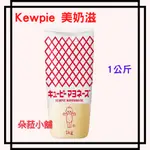 好市多 KEWPIE 美奶滋 1公斤 #217493 三明治美乃滋 早餐用美乃滋 美乃滋量販裝