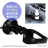 在飛比找樂天市場購物網優惠-現貨 日本 YAC PZ-603 車用空清 專用杯架 強力吸